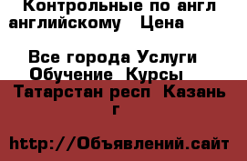 Контрольные по англ английскому › Цена ­ 300 - Все города Услуги » Обучение. Курсы   . Татарстан респ.,Казань г.